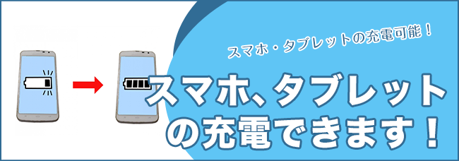 スマホ、タブレットの充電