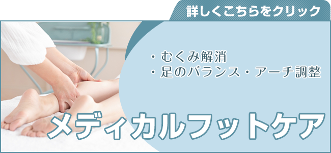 メディカルフットケア