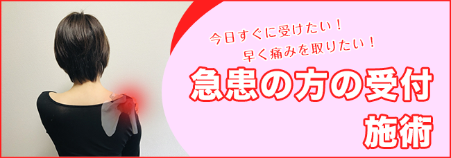 急患の方の受付、施術