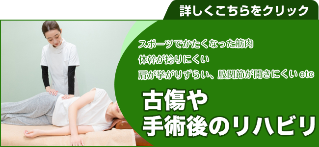 古傷や
手術後のリハビリ