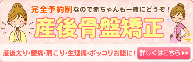 産後骨盤矯正