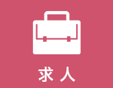求人